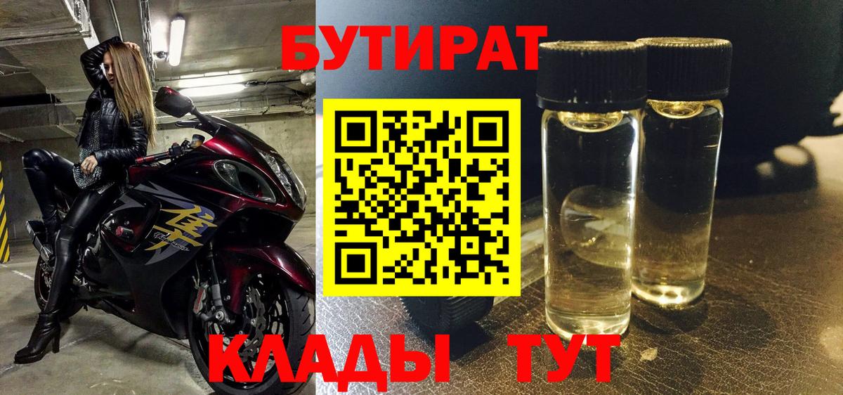 Искитим  БУТИРАТ 1.4BDO  Вход с VPN 