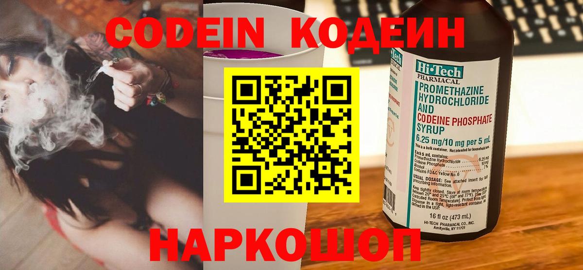 Кодеин Purple Drank Искитим
