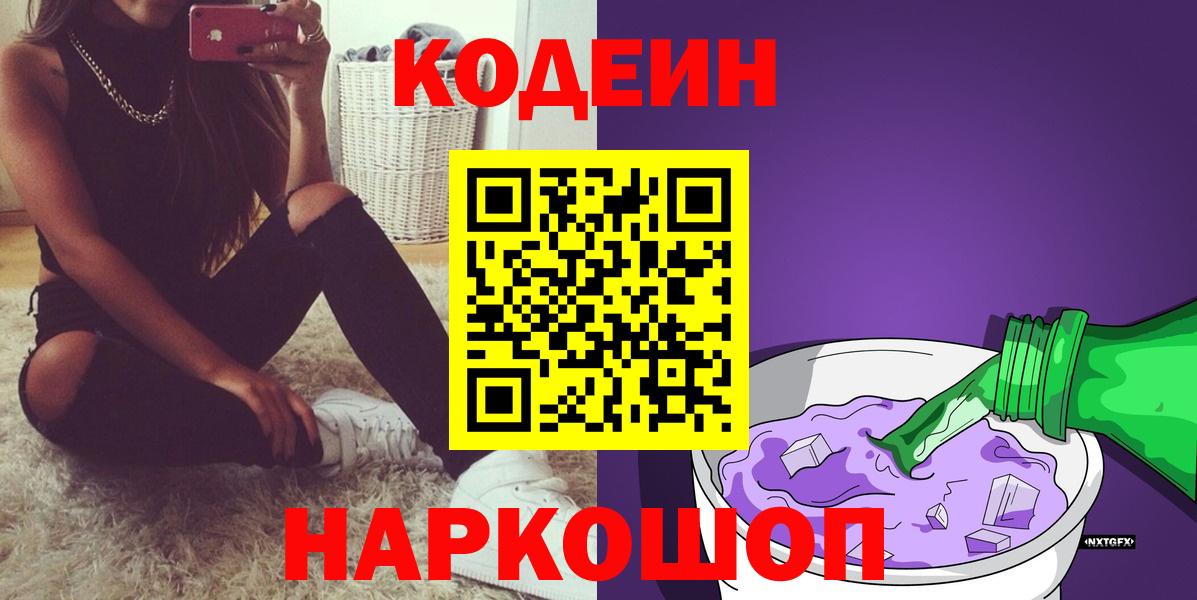 Codein напиток Lean (лин)  Вход с VPN  Кодеиновый сироп Lean Purple Drank  Искитим 